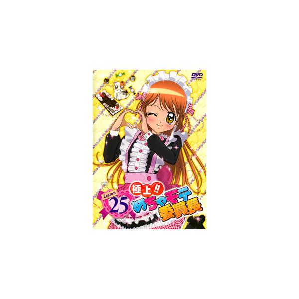 [国内盤DVD][新品] 極上!!めちゃモテ委員長 Lesson25