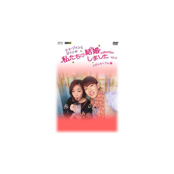 [国内盤DVD] チョ・グォンとガインの私たち結婚しました-コレクション-アダムカップル編 Vol.6〈2枚組〉[2枚組]