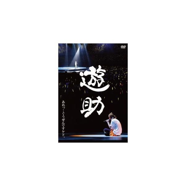 [国内盤DVD][新品] 遊助 / あれっ・・ぐうぜんですケド。〈2枚組〉[2枚組]