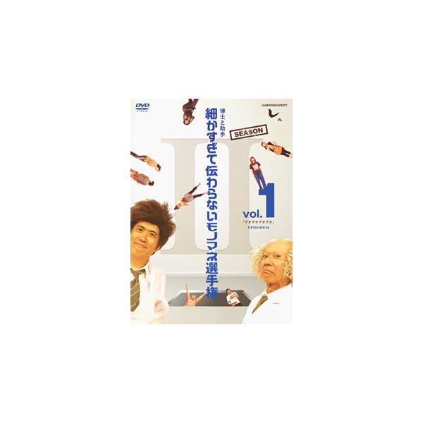 [国内盤DVD][新品] とんねるずのみなさんのおかげでした 博士と助手 細かすぎて伝わらないモノマネ選手権 Season2 Vol.1「デオデオデオデオ」EPISODE16