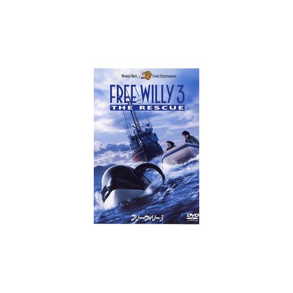 フリー・ウィリー 3 DVD