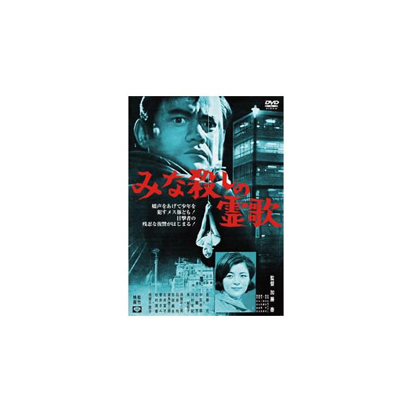 [国内盤DVD][新品] みな殺しの霊歌