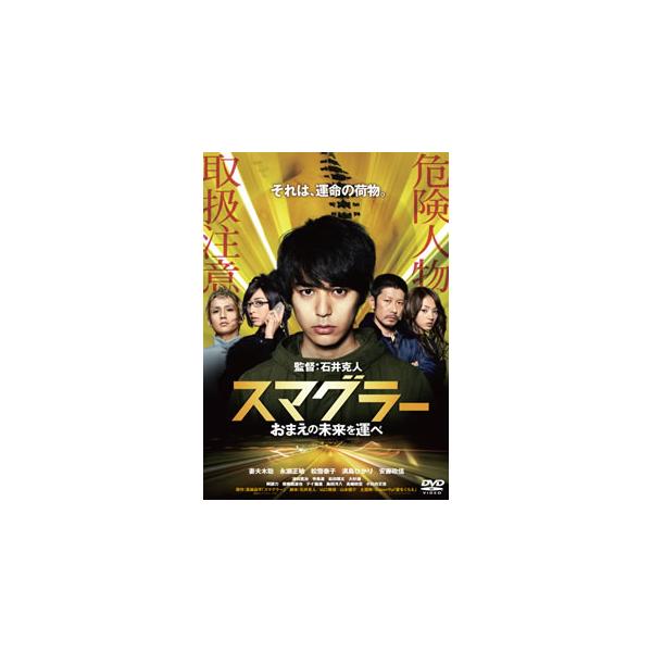 [国内盤DVD][新品] [PG12] スマグラー おまえの未来を運べ スタンダード・エディション