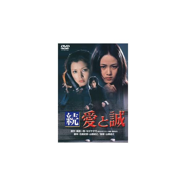 [国内盤DVD][新品] 続 愛と誠