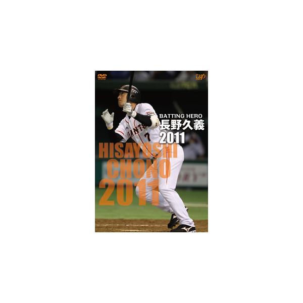 [国内盤DVD][新品] BATTING HERO 長野久義 2011