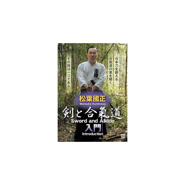 [国内盤DVD] 松葉國正 剣と合氣道 入門