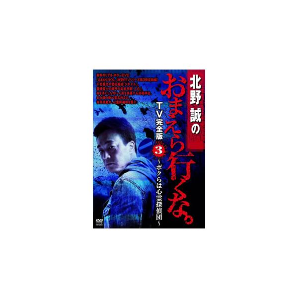 [国内盤DVD][新品] 北野誠のおまえら行くな。TV完全版 Vol.3〜ボクらは心霊探偵団〜
