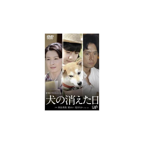 終戦ドラマスペシャル 犬の消えた日 [DVD]