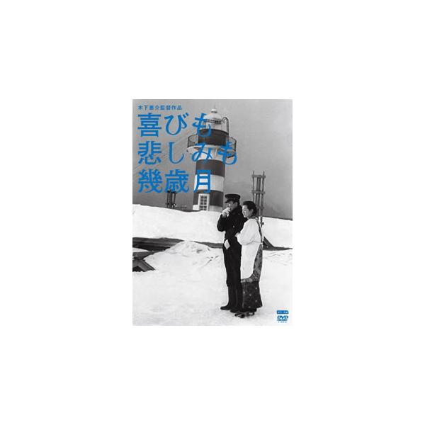 [国内盤DVD][新品] 喜びも悲しみも幾歳月