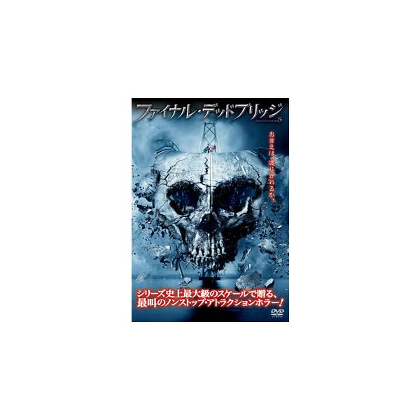 [国内盤DVD][新品] ファイナル・デッドブリッジ