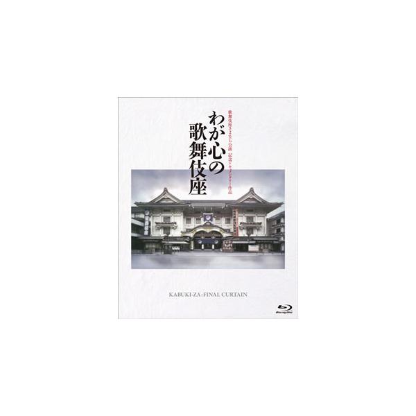 [国内盤ブルーレイ][新品]歌舞伎座さよなら公演 記念ドキュメンタリー作品 わが心の歌舞伎座
