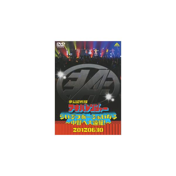 [国内盤DVD][新品] 非公認戦隊アキバレンジャー らいぶつあーふぁいなる〜中野へ大遠征!〜