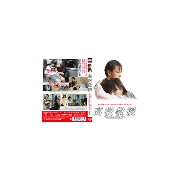 [国内盤DVD][新品] 高校教授