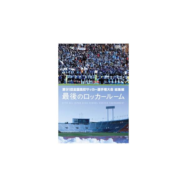 [国内盤DVD][新品] 第91回全国高校サッカー選手権大会 総集編 最後のロッカールーム