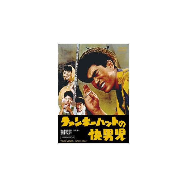 [国内盤DVD][新品] ファンキーハットの快男児