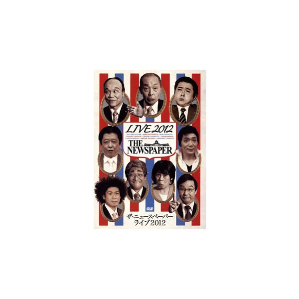 [国内盤DVD][新品] ザ・ニュースペーパー / ザ・ニュースペーパー LIVE2012