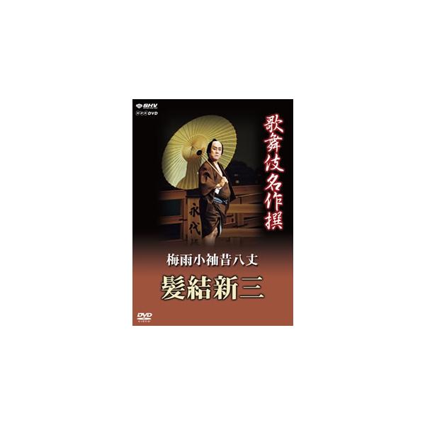 [国内盤DVD][新品] 歌舞伎名作撰 梅雨小袖昔八丈 髪結新三