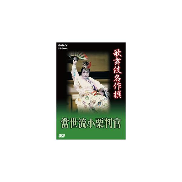 [国内盤DVD][新品] 歌舞伎名作撰 猿之助四十八撰の内 當世流小栗判官