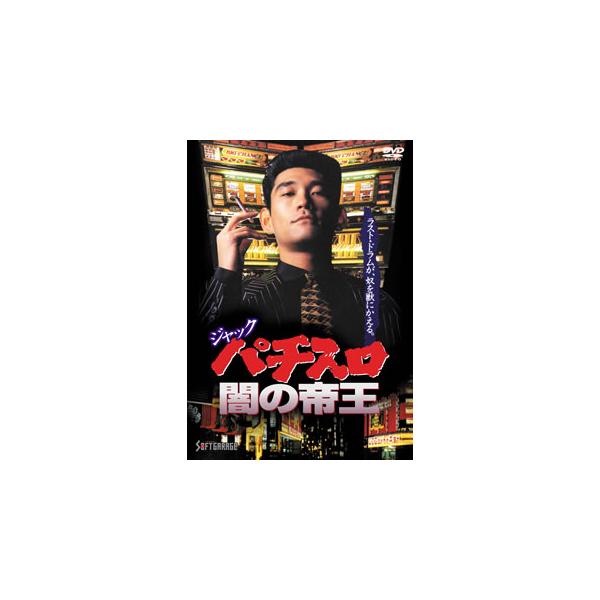 [国内盤DVD][新品] ジャック パチスロ闇の帝王