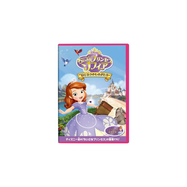 優良配送 廃盤 ちいさなプリンセス ソフィア はじまりのものがたり DVD