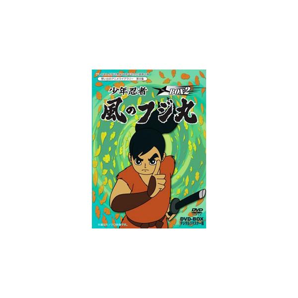 [国内盤DVD] テレビまんが放送開始50周年記念企画第2弾 想い出のアニメライブラリー 第8集 少年忍者 風のフジ丸 DVD-BOX デジタルリマスター版 BOX2[4枚組]