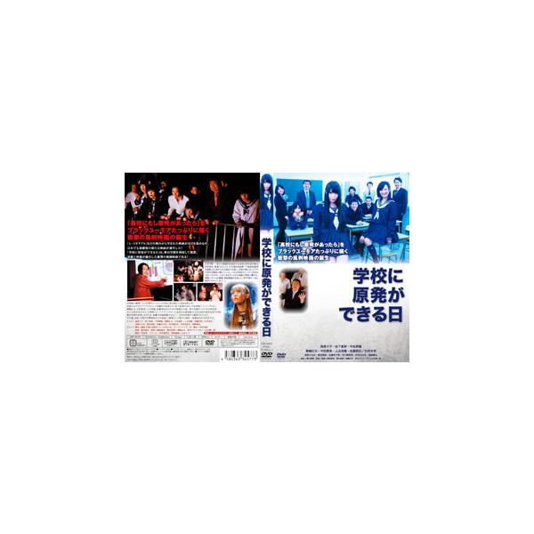 [国内盤DVD][新品] 学校に原発ができる日