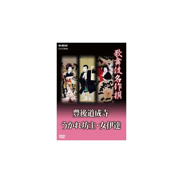 [国内盤DVD][新品] 歌舞伎名作撰 豊後道成寺 うかれ坊主 女伊達
