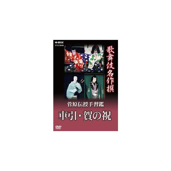 [国内盤DVD][新品] 歌舞伎名作撰 菅原伝授手習鑑 車引・賀の祝