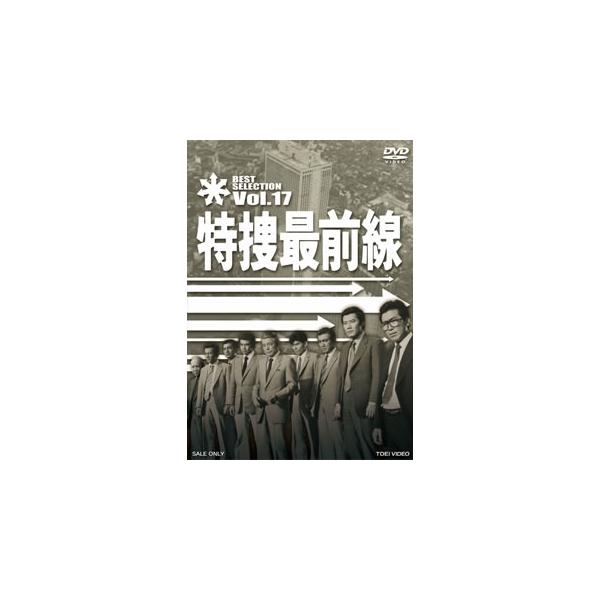 [国内盤DVD][新品] 特捜最前線 BEST SELECTION VOL.17