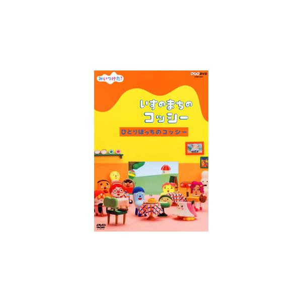 未使用・未開封品 東スポリサーチサークル クッシー編 [DVD] 国内盤DVD][新品] みいつけた!いすのまちのコッシー ひとりぼっちの