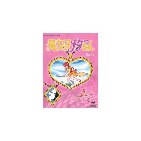 [国内盤DVD][新品] 想い出のアニメライブラリー 第10集 魔女っ子メグちゃん DVD-BOX デジタルリマスター版 Part1[4枚組]