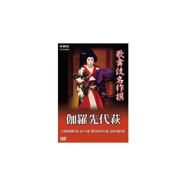 [国内盤DVD][新品] 歌舞伎名作撰 伽羅先代萩 足利家奥殿の場 床下の場 門注所対決の場 諸所刃傷の場