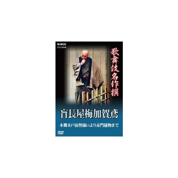 [国内盤DVD][新品] 歌舞伎名作撰 盲長屋梅加賀鳶 本郷木戸前勢揃いより赤門捕物まで