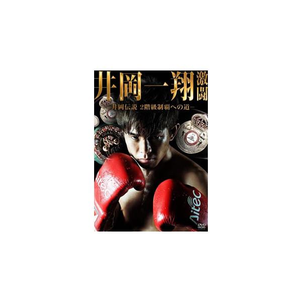 [国内盤DVD][新品] 激闘-井岡伝説 2階級制覇への道-[2枚組]