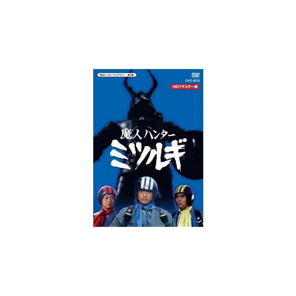 [国内盤DVD][新品] 放送開始40周年記念企画 甦るヒーローライブラリー第5集 魔人ハンター ミツルギ HDリマスター DVD-BOX[2枚組]