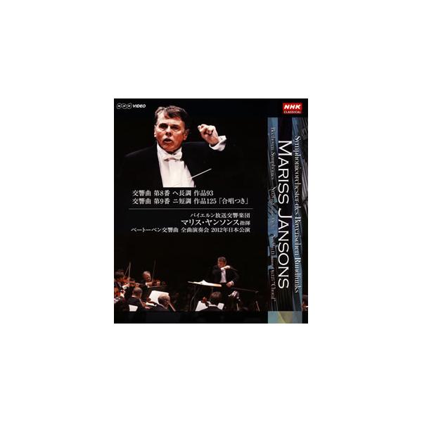 [国内盤ブルーレイ][新品]マリス・ヤンソンス / ベートーベン:交響曲第8番・第9番「合唱つき」