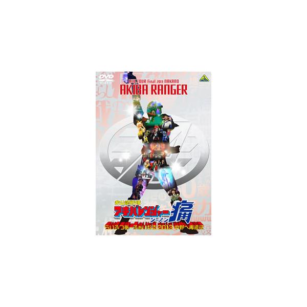 [国内盤DVD][新品] 非公認戦隊アキバレンジャー シーズン痛 らいぶつあーふぁいなる2013〜中野へ再遠征〜