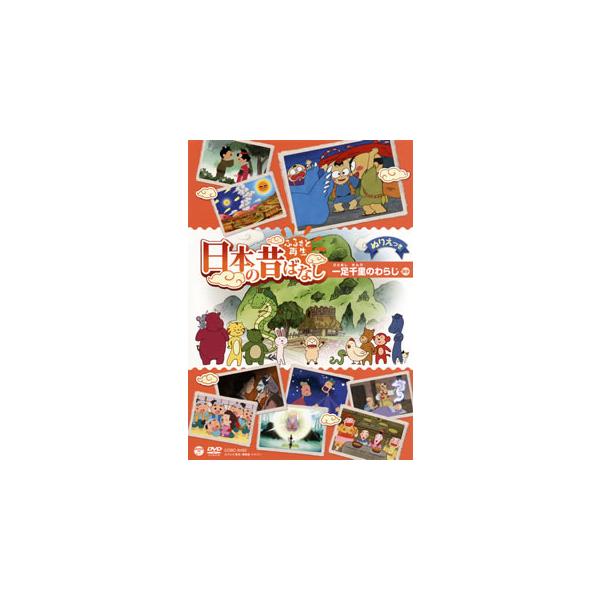 [国内盤DVD][新品] ふるさと再生 日本の昔ばなし 一足千里のわらじ ほか