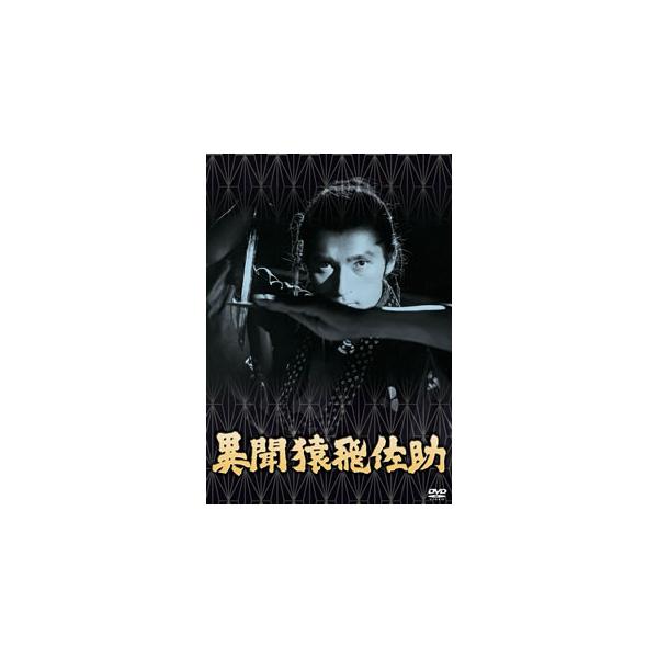 [国内盤DVD][新品] 異聞猿飛佐助