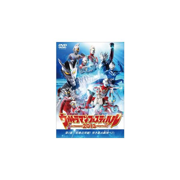 [国内盤DVD][新品] ウルトラマン THE LIVE ウルトラマンフェスティバル2013 第1部「零地点突破!突き進め銀河へ!!」