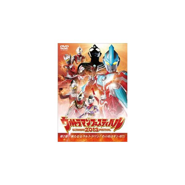 [国内盤DVD][新品] ウルトラマン THE LIVE ウルトラマンフェスティバル2013 第2部「新たなるウルトラマン!その名はギンガ!!」
