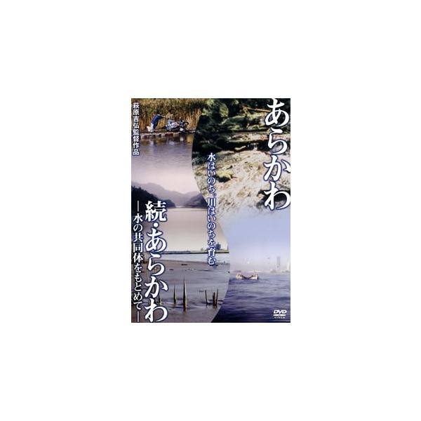 [国内盤DVD][新品] あらかわ / 続・あらかわ