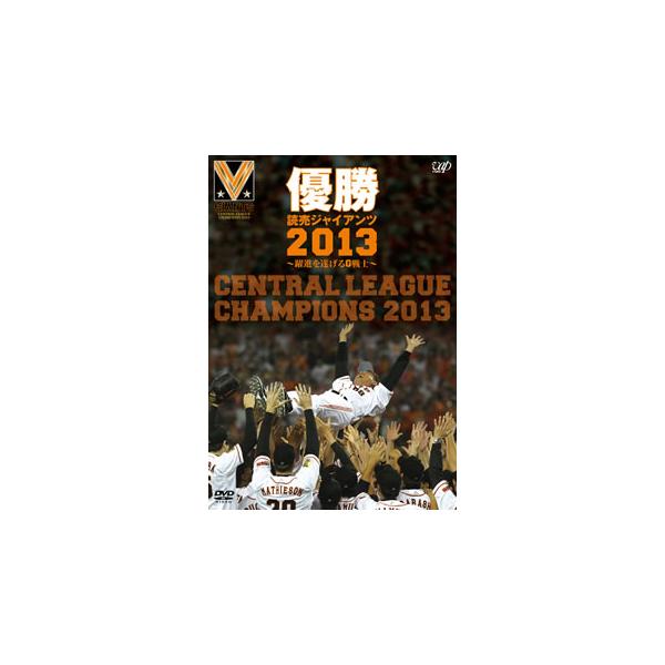 [国内盤DVD][新品] 優勝 読売ジャイアンツ2013〜躍進を遂げるG戦士〜