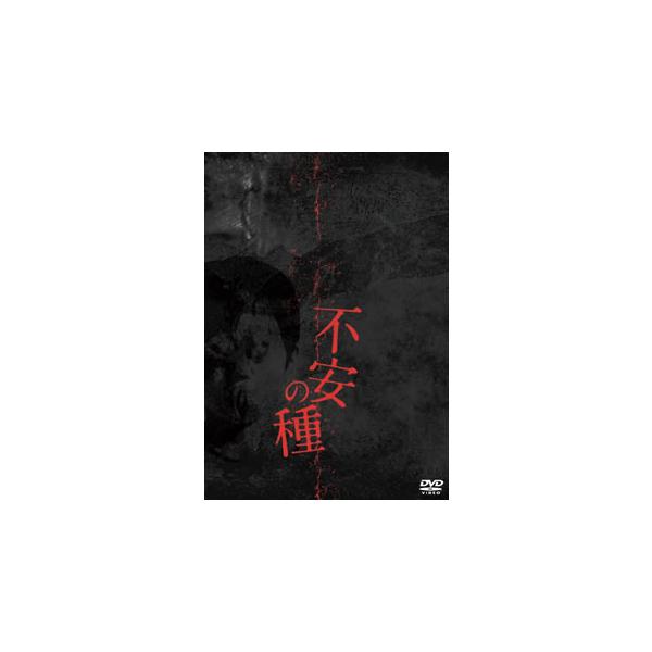 [国内盤DVD][新品] [PG12] 不安の種