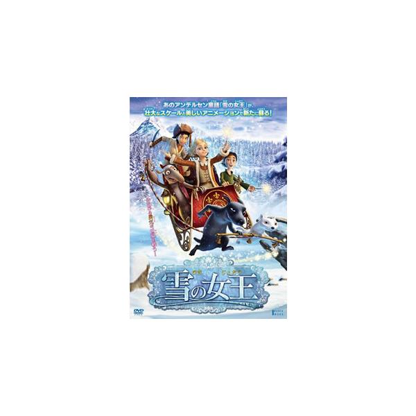 [国内盤DVD][新品] 雪の女王