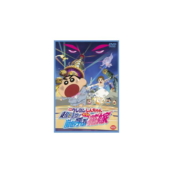 [国内盤DVD][新品] 映画クレヨンしんちゃん 超時空!嵐を呼ぶオラの花嫁