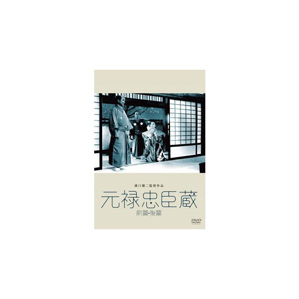 [国内盤DVD][新品] 元禄忠臣蔵(前篇・後篇)[2枚組]