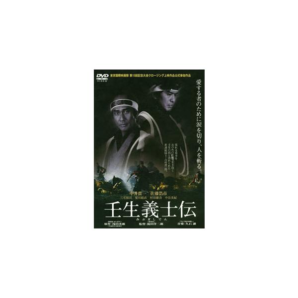 [国内盤DVD][新品] 壬生義士伝