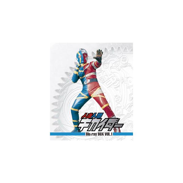 [国内盤ブルーレイ][新品]人造人間キカイダー Blu-ray BOX VOL.1[4枚組]