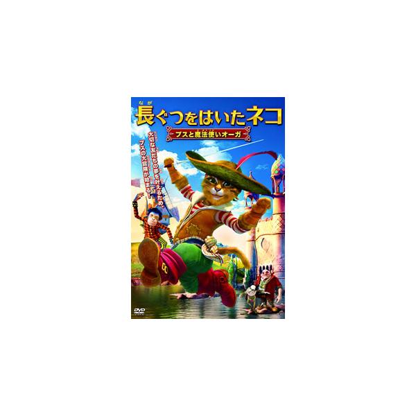 [国内盤DVD][新品] 長ぐつをはいたネコ プスと魔法使いオーガ